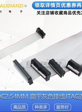 FC6/8/10/16/20/26P IDC2.54mm 扁平灰色排线LED屏连接JTAG下载线