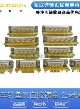 DR9/DB/HDR15/26/44/50/62/78P公头针母头孔实心镀金插板90度弯脚