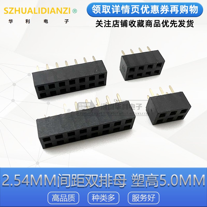 2.54mm间距双排母塑高5.0MM插板