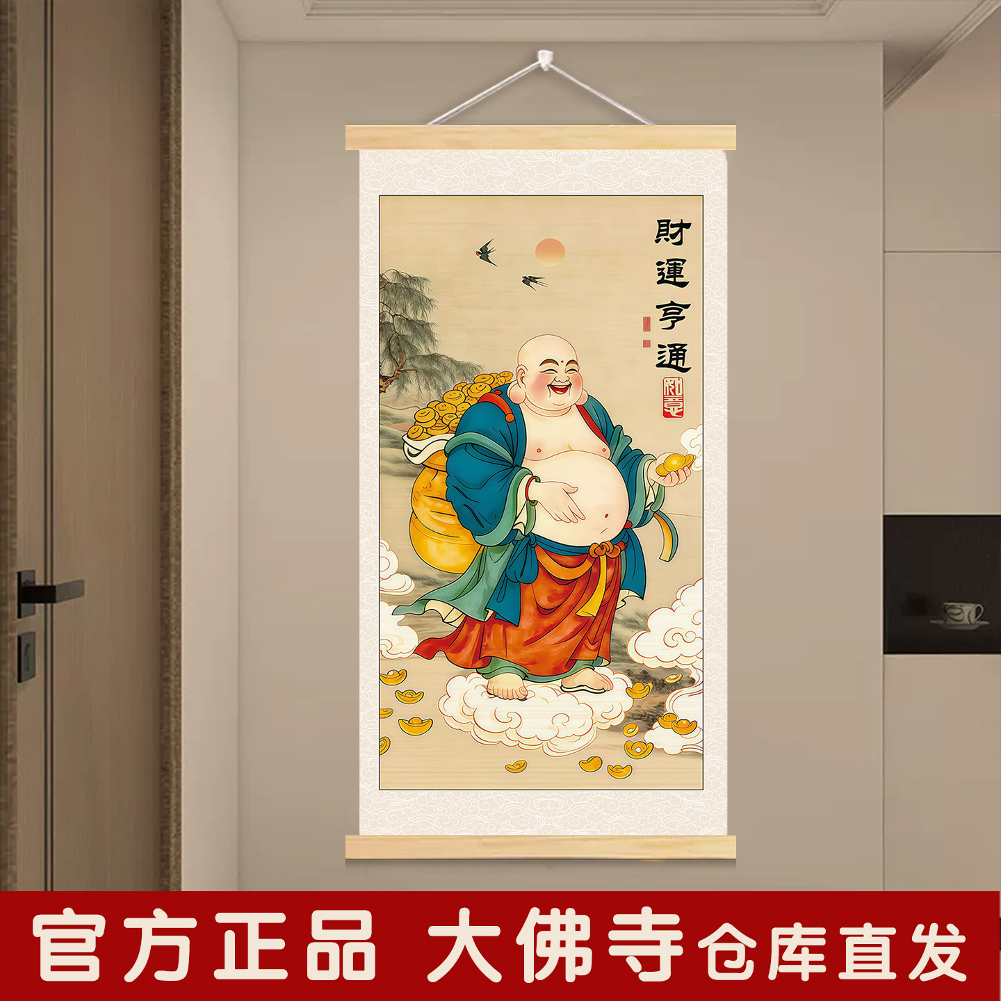 大度弥勒佛笑佛招财纳福手绘背景画墙贴佛画中堂装饰挂画自粘贴纸