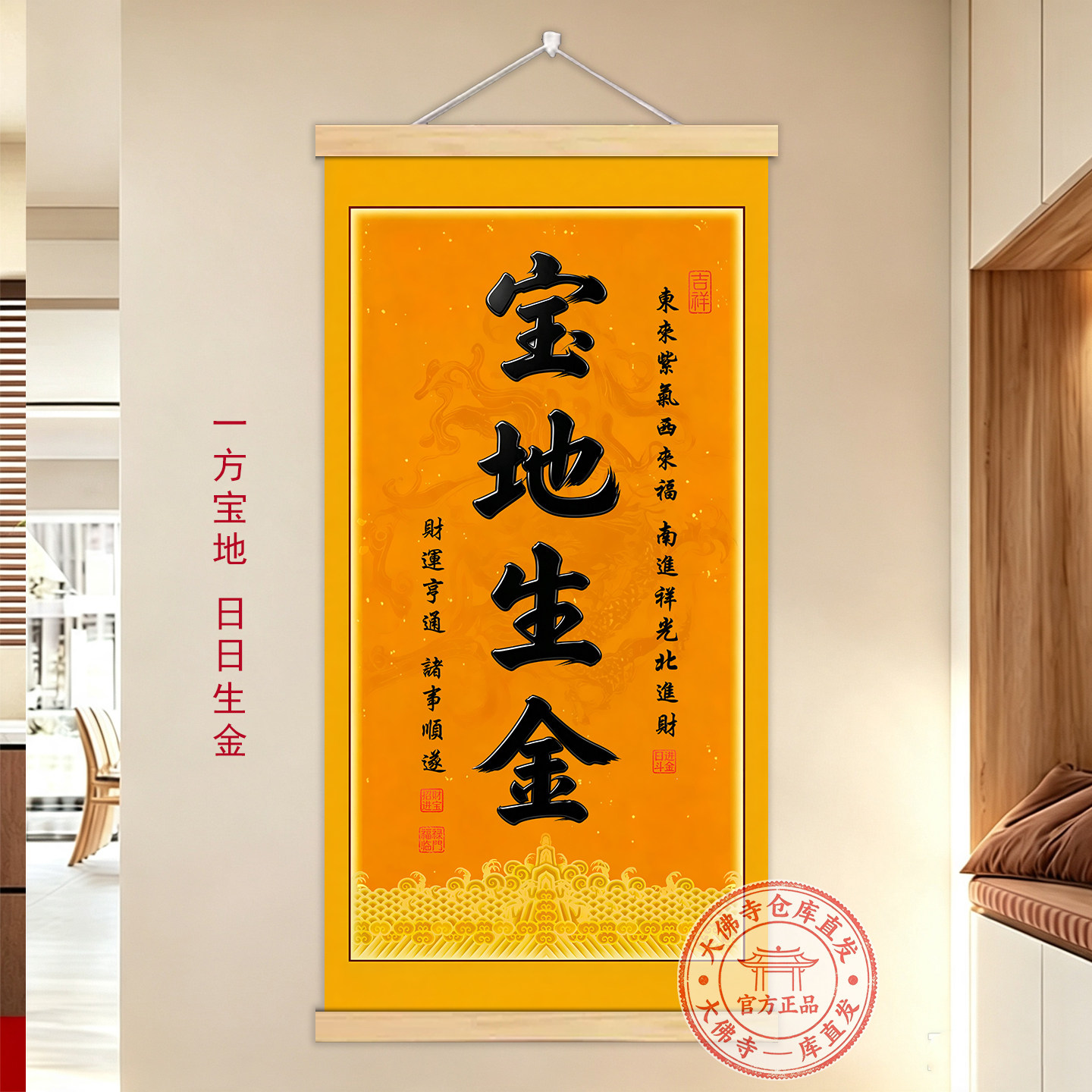 宝地生金西墙书法装饰画贴画