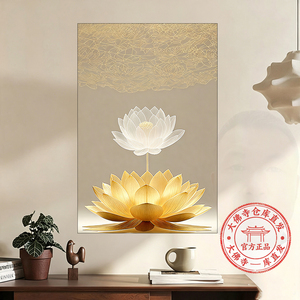 【大佛寺仓发】禅意经莲花荷花福慧莲承玄关中古风装饰挂画自贴画