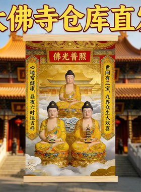 【大佛寺仓发】三宝世尊三宝佛阿弥陀佛药师佛释迦摩尼佛佛堂挂画