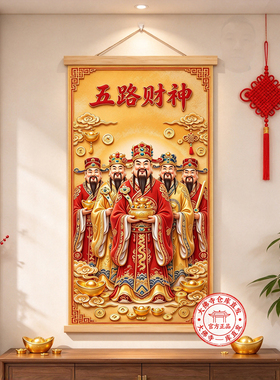 新款中式5D立体Q版对联红色喜庆五路财神爷年画客厅挂画自粘贴画