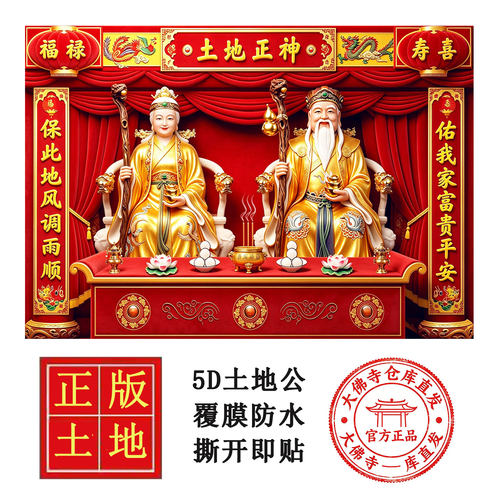 2027新立体福德正神土地公土地婆年画贴纸防水防潮超大尺寸自粘画
