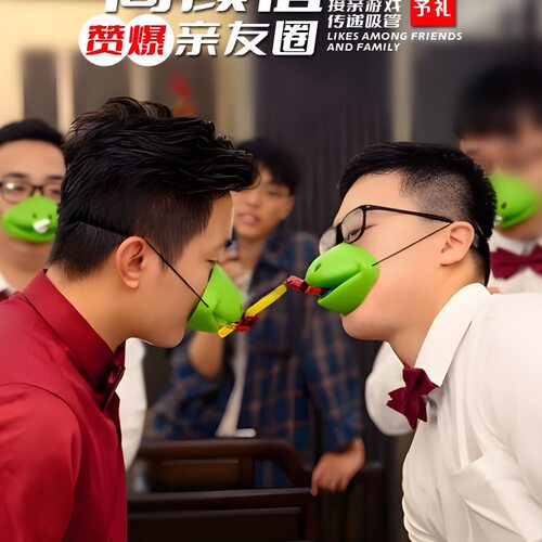 婚礼接亲游戏青蛙嘴传递吸管小游戏结婚道具团建互动搞笑蛙嘴接力