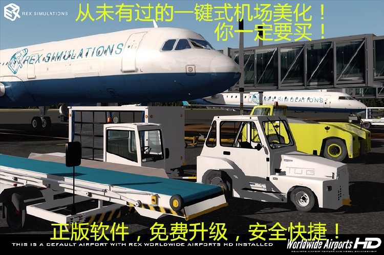 飞机哥rex hd正版高清全球机场含中国机场美化加强fsx插件支持P3D
