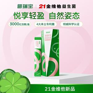 21金维他普瑞宝益生菌 普瑞纤宝即食益生菌300亿CFU/袋10条装特惠