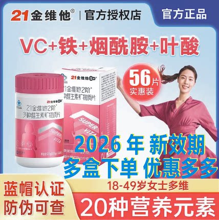 21金维他2阶女士18-49岁多种复合维生素片56粒最新日期2607烟酰胺