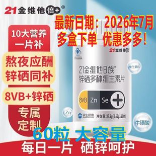 21金维他 B族 锌硒多种维生素片 60粒 男士提高精力 日期2607清仓
