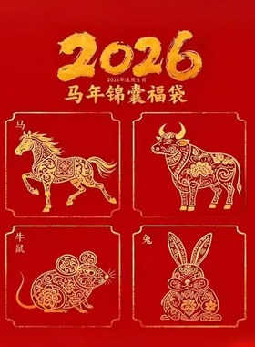 2026丙午锦囊岁生肖属马牛鼠兔白云北京法物本命马年福袋赤马红羊