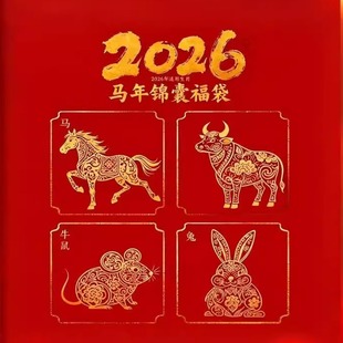 2026丙午锦囊岁生肖属马牛鼠兔白云北京法物本命马年福袋赤马红羊