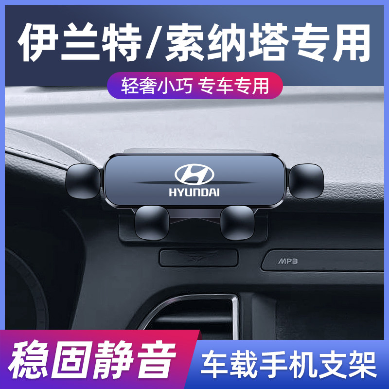 现代伊兰特专用车载导航手机支架