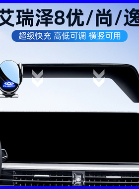 适用于22-24款奇瑞艾瑞泽8优/尚/逸汽车车载手机导航支架屏幕专用