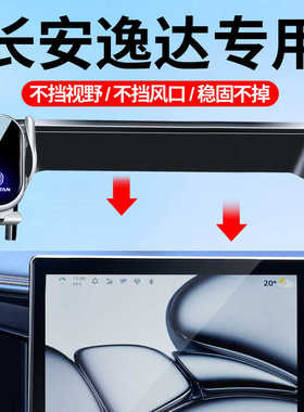 长安23-24款逸达车载导航手机支架专车防抖导航架汽车内装饰用品5