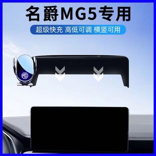 专车适用品 名爵MG5汽车车载手机支架车内导航屏幕支架改装 26款