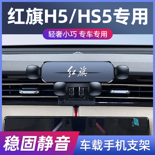 适用于17-25款红旗H5/H5S专用车载手机支架车内改装品汽车导航架9