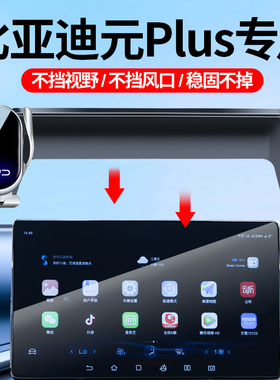 22-25款比亚迪元PLUS专用车载手机支架屏幕防抖导航支架车内饰品9