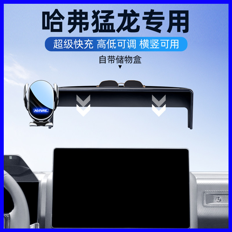 24款哈弗猛龙汽车车载导航手机架图片