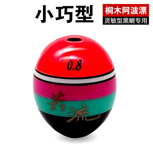 桐木阿波漂黑鲷海钓矶钓浮标