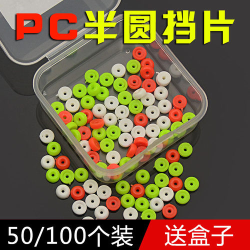 半圆挡片挡豆矶钓挡珠阿波配件