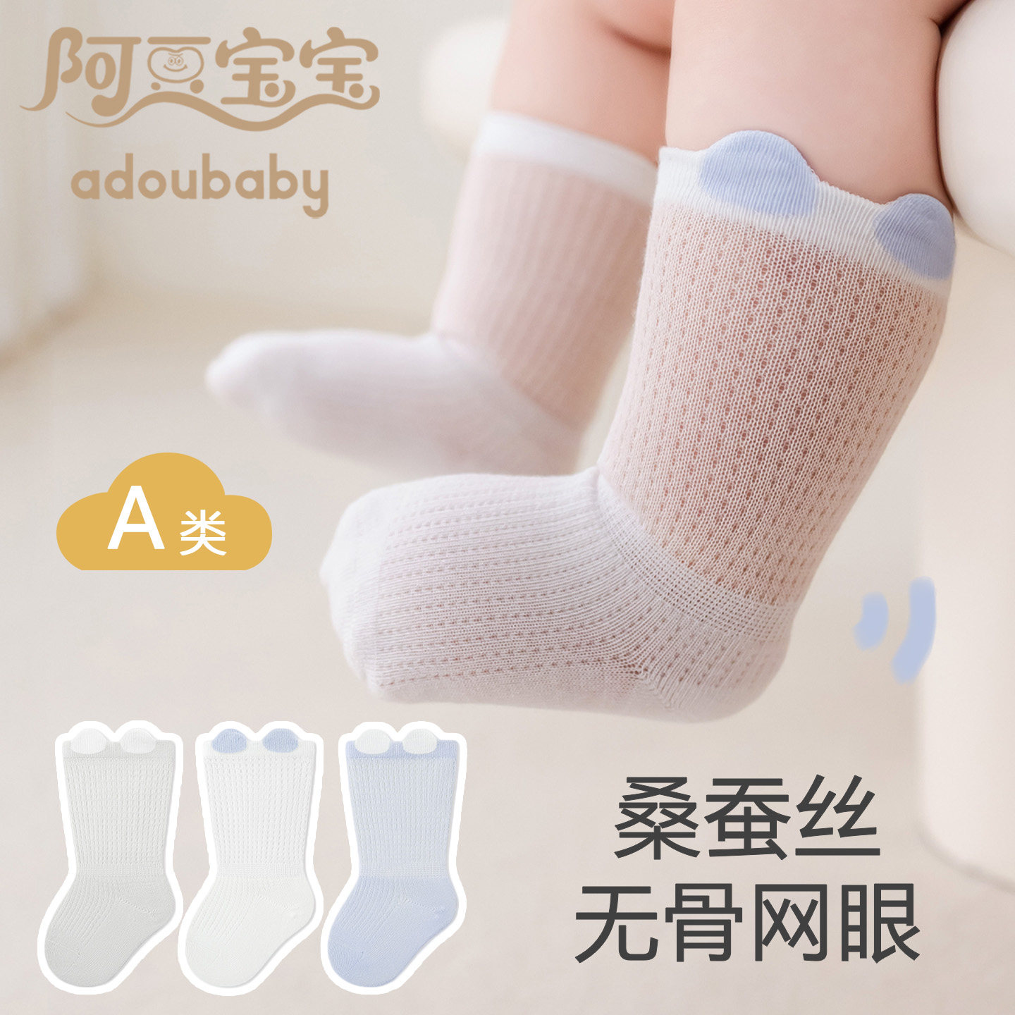 【阿豆宝宝】夏季桑蚕丝婴儿中筒儿童袜子(0-16岁