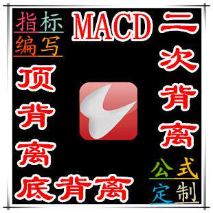 通达信macd顶底背离二次背离抄底逃顶预警选股指标公式编写波段
