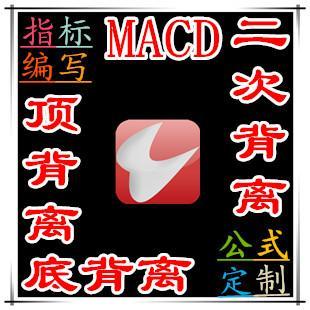 通达信macd顶底背离二次背离抄底逃顶预警选股指标公式编写波段
