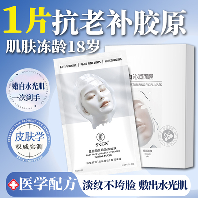 【韦雪同款】胶原面膜保湿紧致