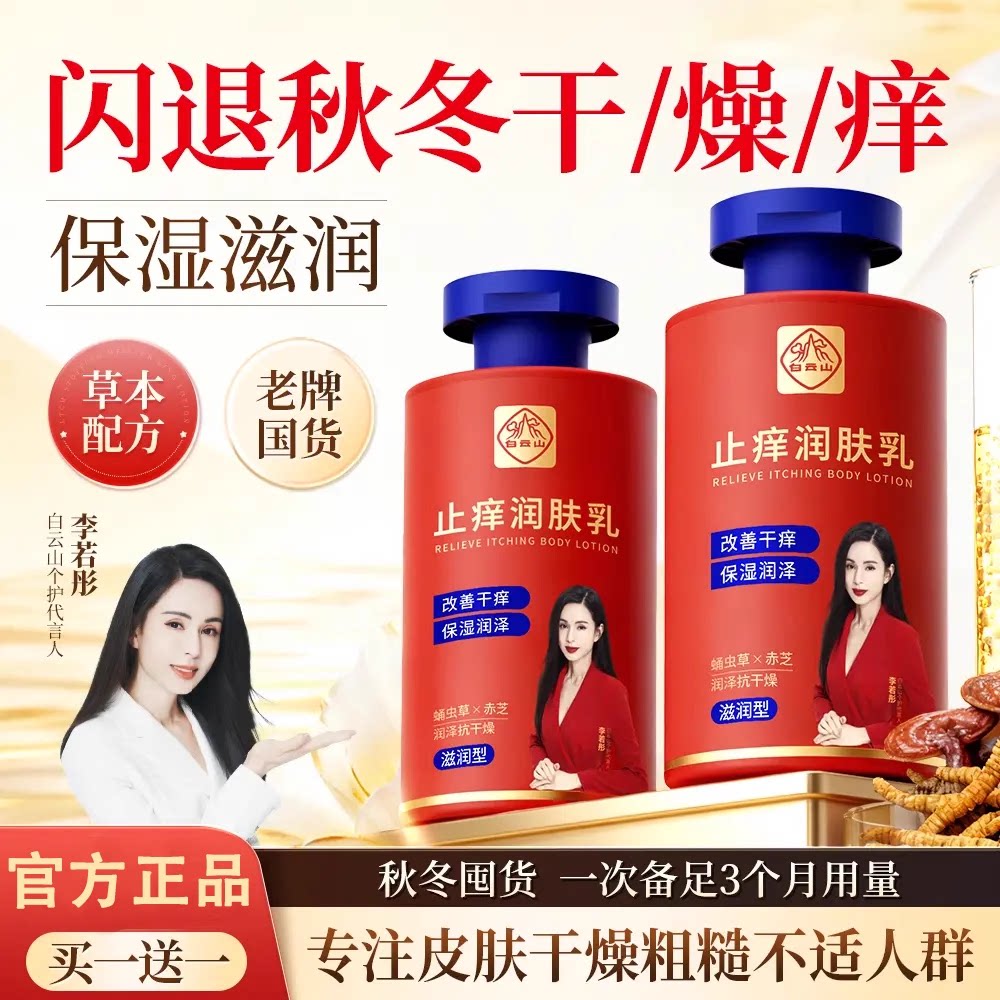 【买一送一】止痒身体乳保湿滋润