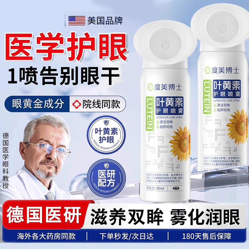 【商超热销】叶黄素护眼喷雾