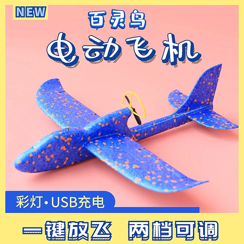 百灵鸟电动泡沫飞机航模户外玩具