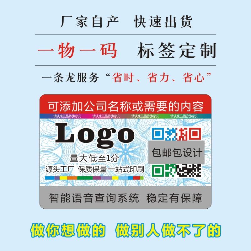 防伪一物一码标签定做码标识二维码贴定制订做查询系统激光不干胶