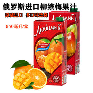 俄罗斯进口喜爱果汁饮料樱桃苹果石榴桃子多种水果口味950ml/盒
