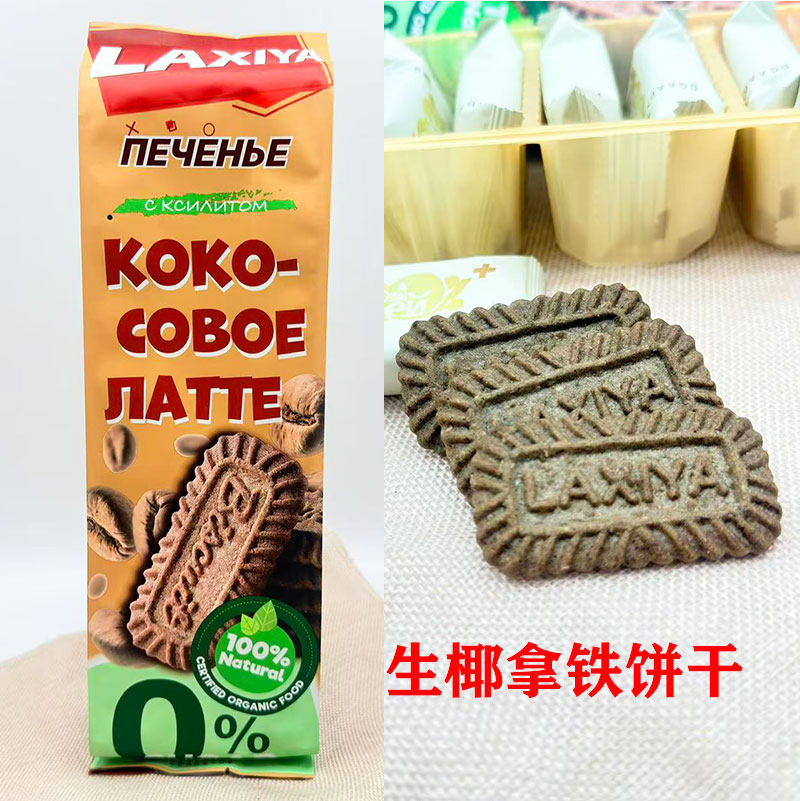 进口俄罗斯 木糖醇拉茜娅生椰拿铁饼干 独立包装160克休闲零食