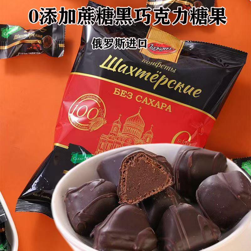 俄罗斯进口拉迈尔牌0添加蔗糖黑巧克力夹心糖独立包装休闲零食品