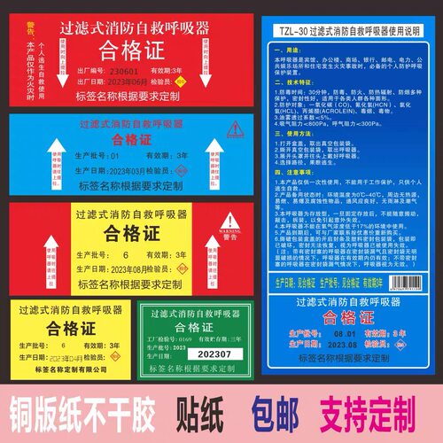 过滤式自救呼吸器贴纸标签防毒面具自救呼吸器日期不干胶面罩贴纸