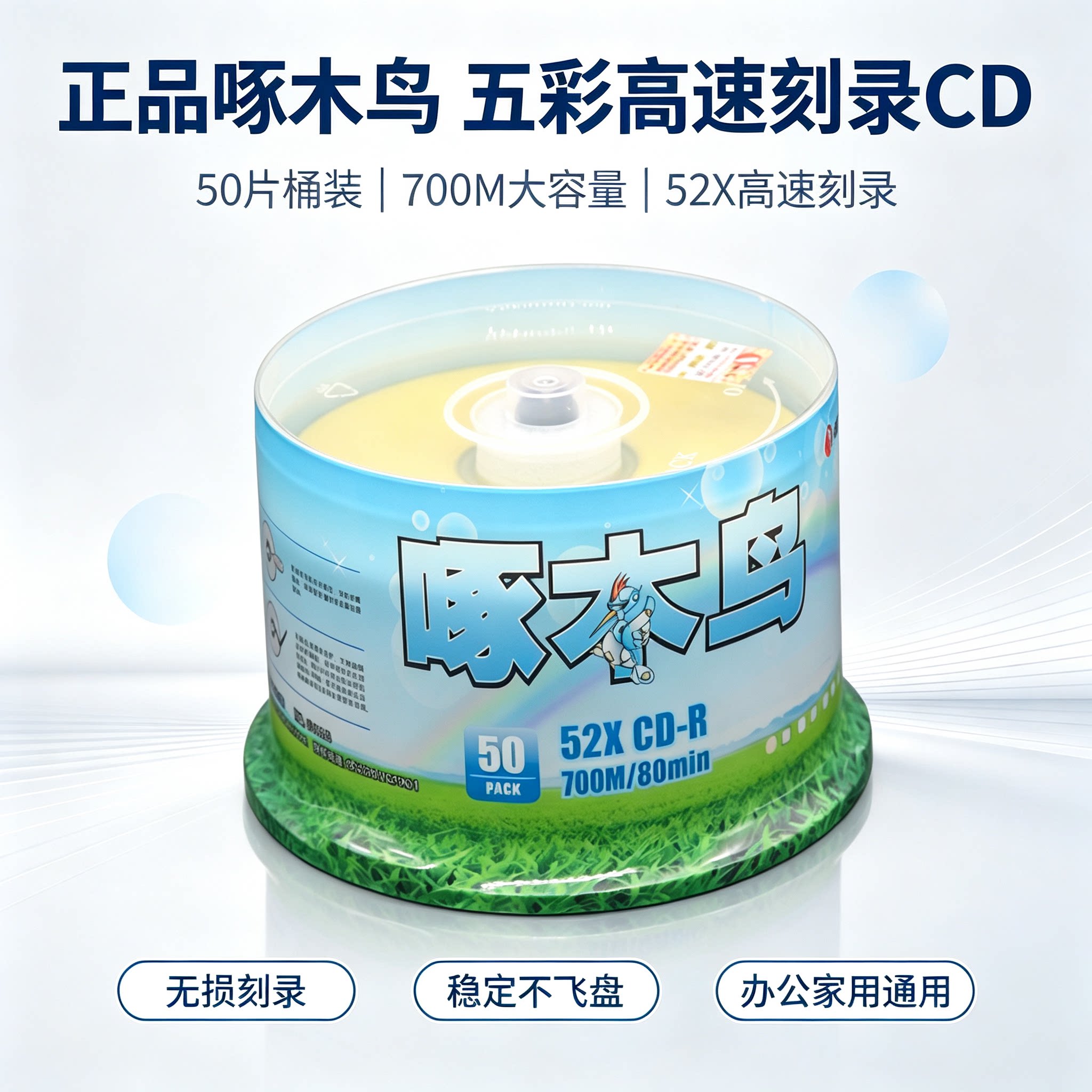 啄木鸟五彩CD-R 空白光盘50片桶装 700M大容量80分钟52X高速刻录光盘 音乐数据存储碟片