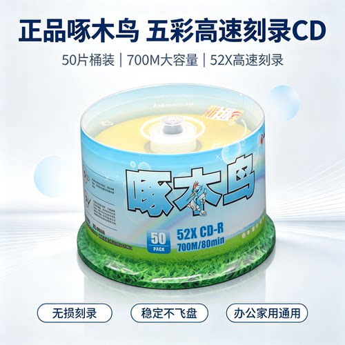 啄木鸟CD刻录盘空白光盘