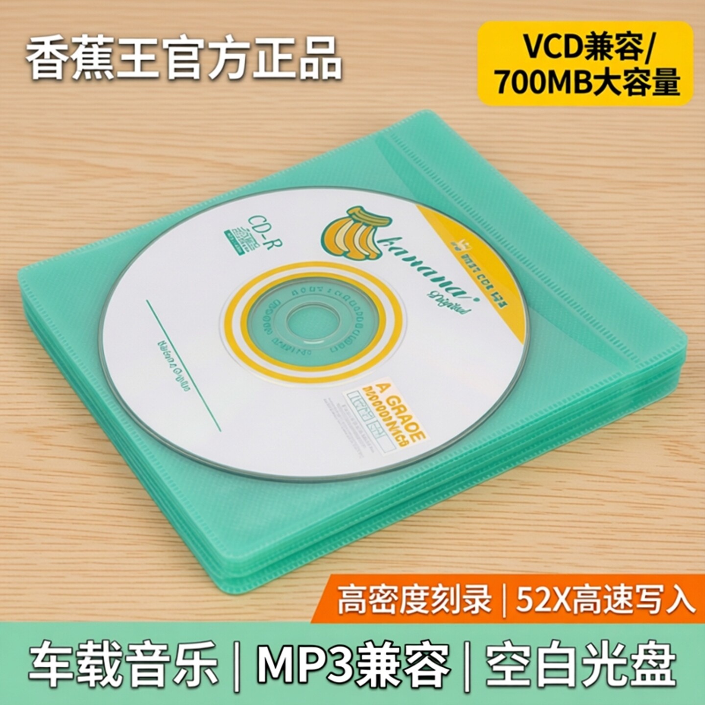 香蕉王CD-R刻录盘VCD光盘700MB光碟52X碟片mp3车载cd音乐空白光盘