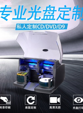 光盘制作 定制 压盘CD/DVD/D9光碟印刷打印刻录胶印丝印光盘盒定制包装