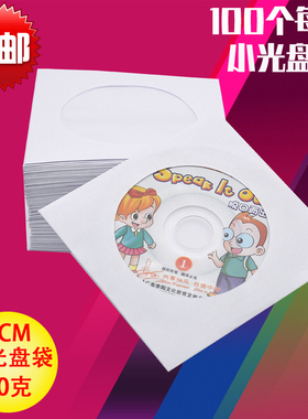 加厚小光盘袋3寸光盘袋8cm小cd袋小dvd袋100克三寸白色纸袋光盘碟套
