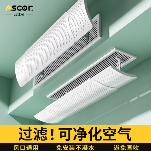 中央空调挡风板冷气防直吹