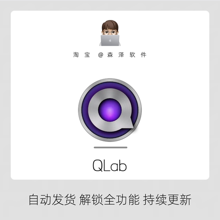 QLab 5.5.10 专业舞台现场演出设计工具