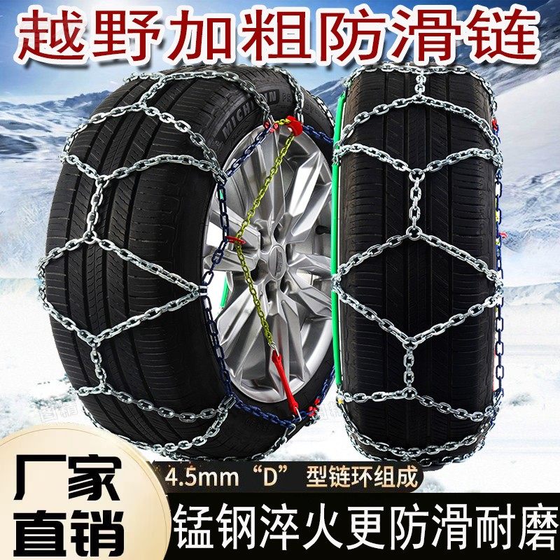 汽车防滑链轿车越野SUV皮卡冬季雪地冰路锰钢轮胎防滑链铁链