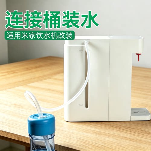 适用米家饮水机连接桶装水软管