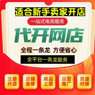 胜誉科技淘宝开店申请免费注册我要怎么代开个人网店铺一条龙服务