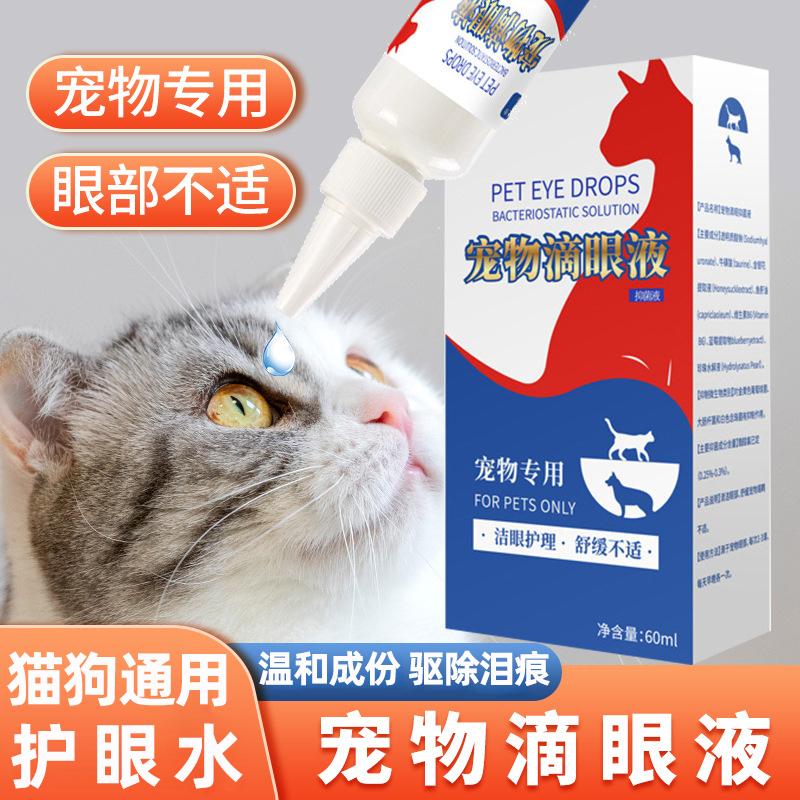 普欣诺宠物滴眼液猫咪狗狗护理泪痕眼屎眼部清洁用品护眼水洗眼液