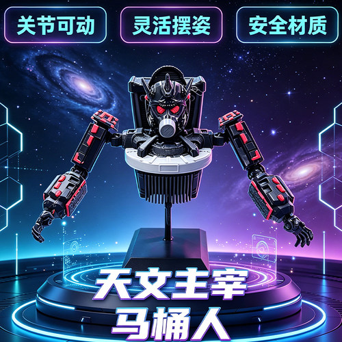 新款3d打印模型天文主宰马桶人vs监控人关节可动泰坦电视王玩具
