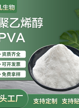 聚乙烯醇pva粉末1788冷水溶解粘合剂冷水速溶粉末聚乙烯醇2488